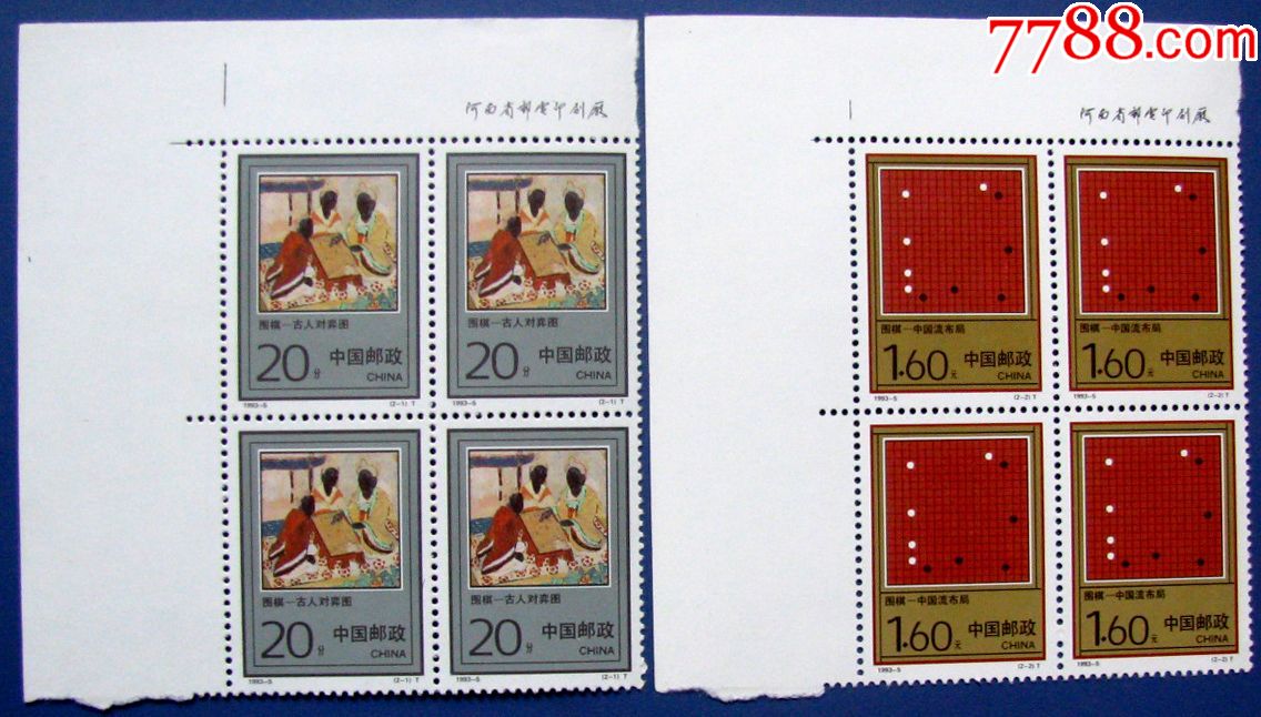 1993-5,围棋----全新带左边方连邮票甩卖-实拍-包真