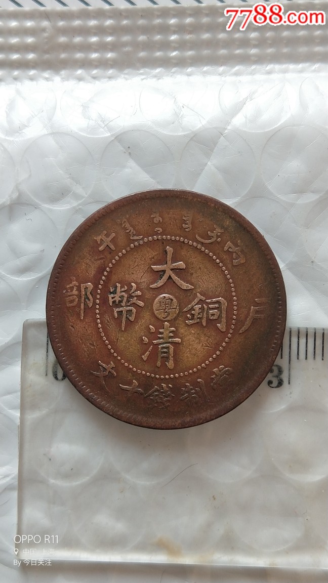 大清铜币户部丙午粤