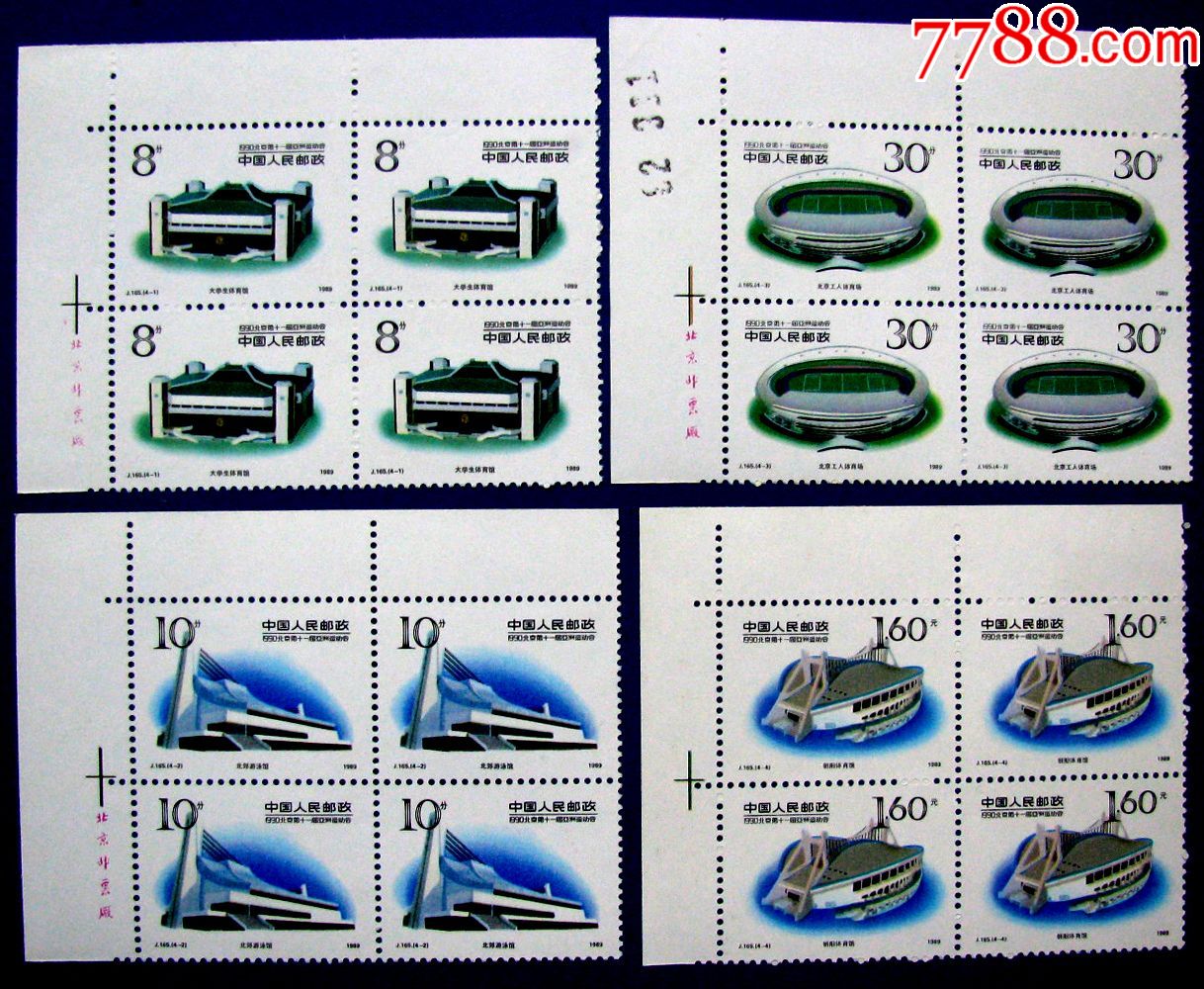 j165北京1990年亚运会全新带左边方连邮票甩卖实拍包真