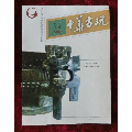 中华古玩2004.3--4（毛主席用瓷等）(se70033642)_7788收藏__收藏热线