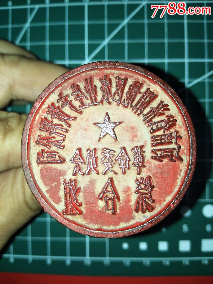 革命委员会印章木质
