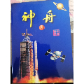 神州飞船首飞纪念小版张(se70035521)_7788收藏__收藏热线