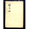 诗品注---61年出版1万3千册(au21886194)_7788收藏__收藏热线