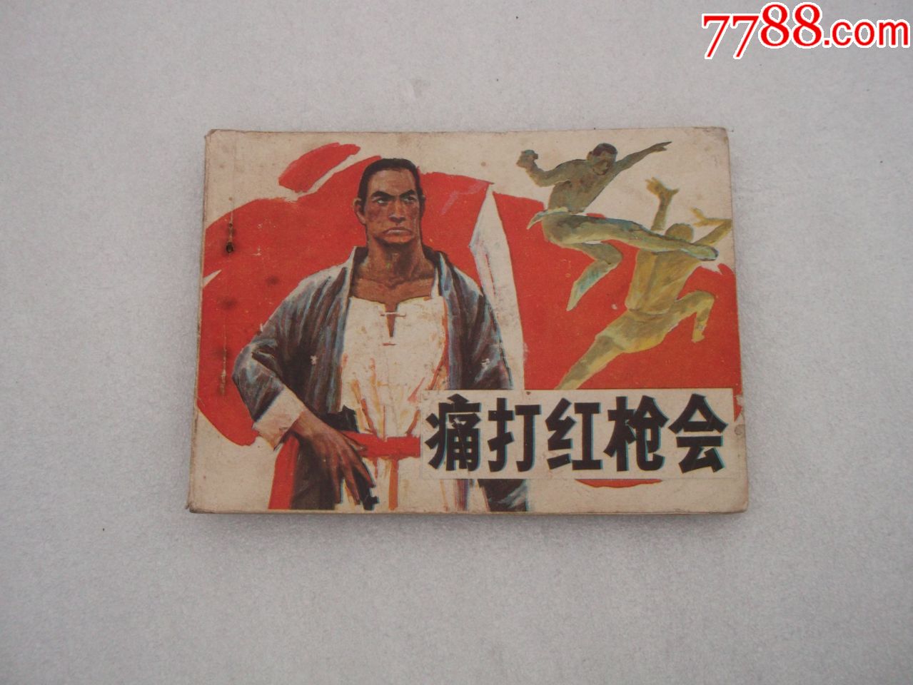 剿匪连环画;痛打红枪会