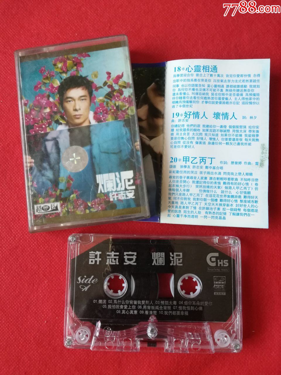 许志安,烂泥