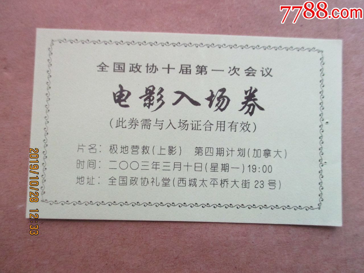 全国政协会议电影入场券(演出极地营救与第四期计划)