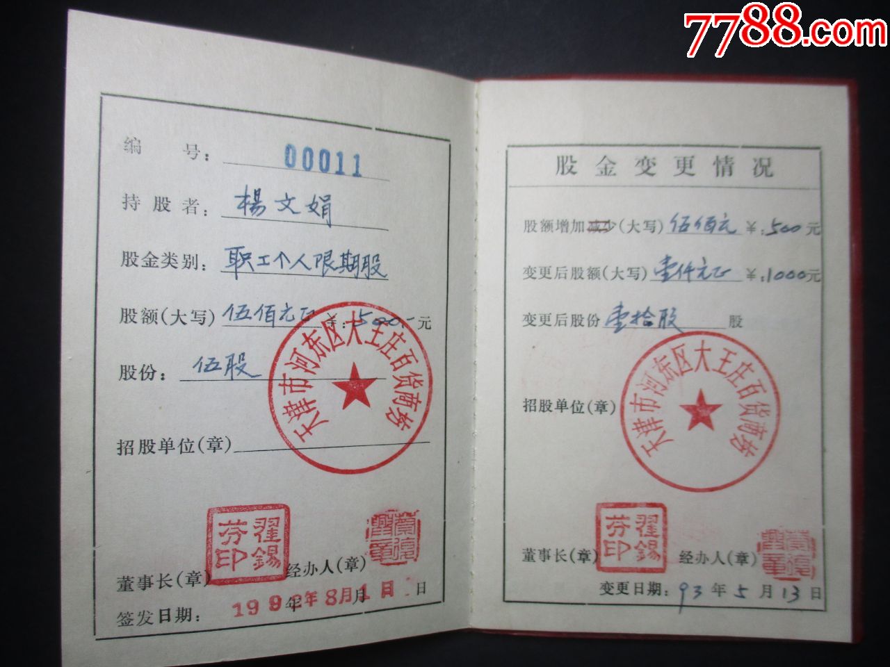 天津城市集体企业股金证;有董事长印章