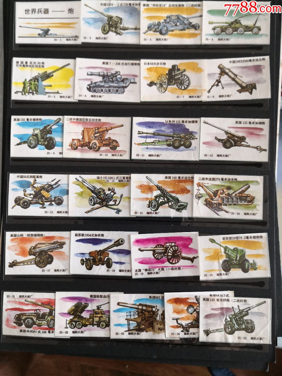 绵阳火柴厂198*年世界兵器-炮25*1,品相如图