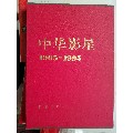 中华影星1905一1995(se70043985)_7788收藏__收藏热线