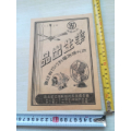 上海民国华生牌风扇电器广告(se70044163)_7788收藏__收藏热线