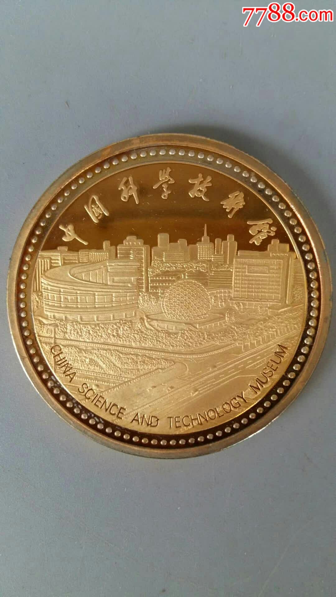 【大处理】中国科学技术馆纪念章(全品)