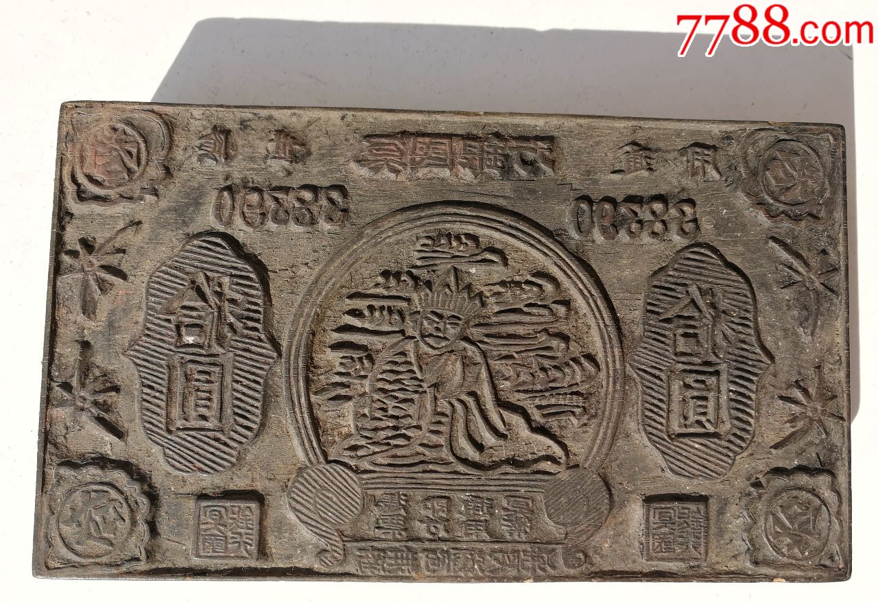 阴府通用10元印钞板(幂府银行)