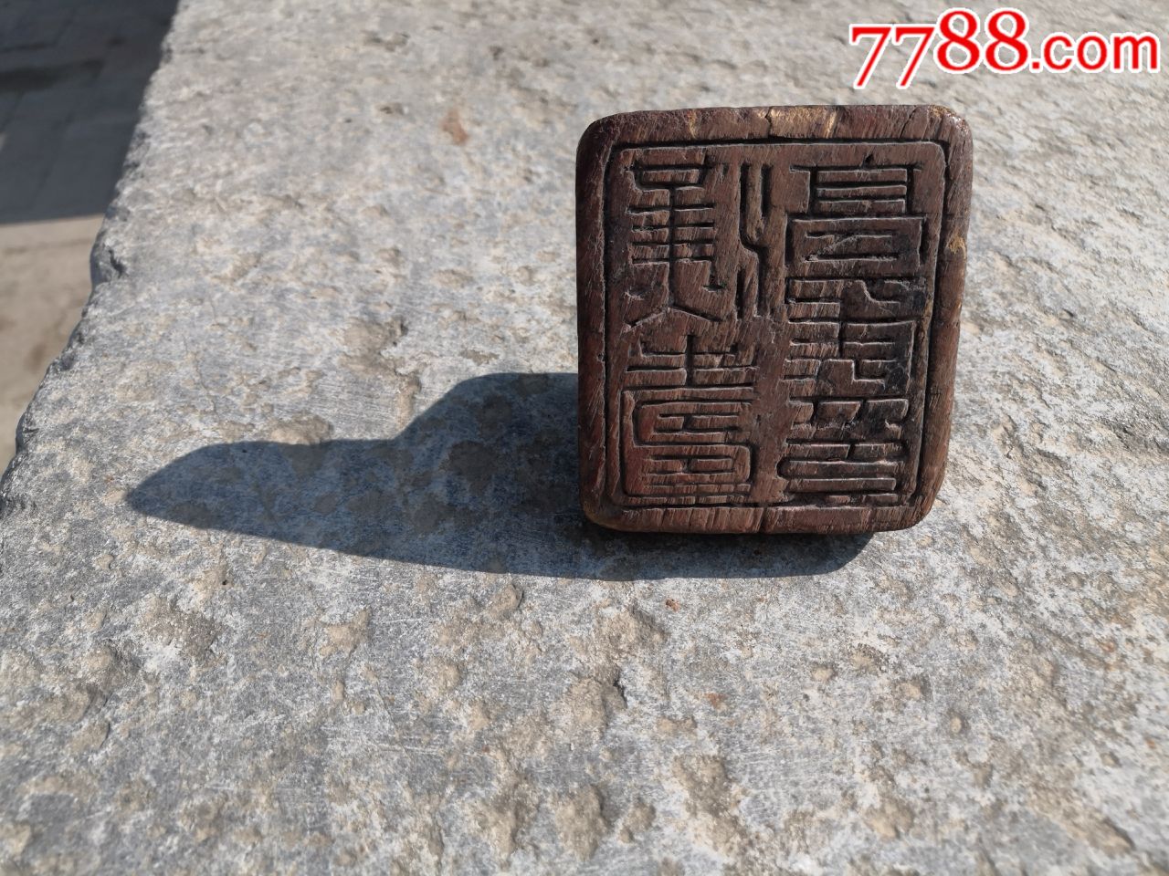 高年份汉寿亭侯印