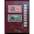 晋察冀边区货币图鉴(se70048162)_7788收藏__收藏热线