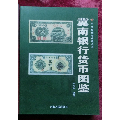 冀南银行货币图鉴(se70048475)_7788收藏__收藏热线