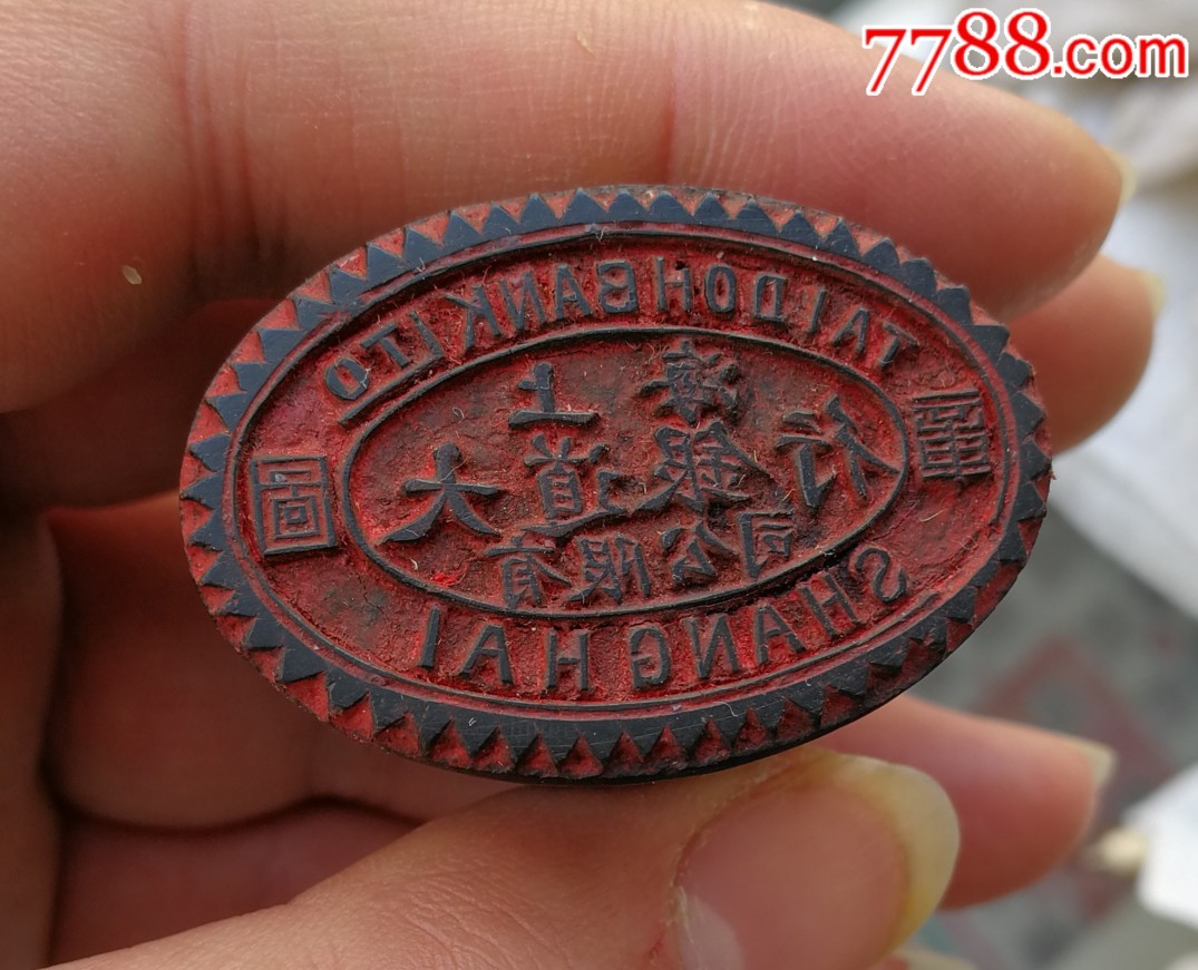 民国上海大道银行双头印面牛角章