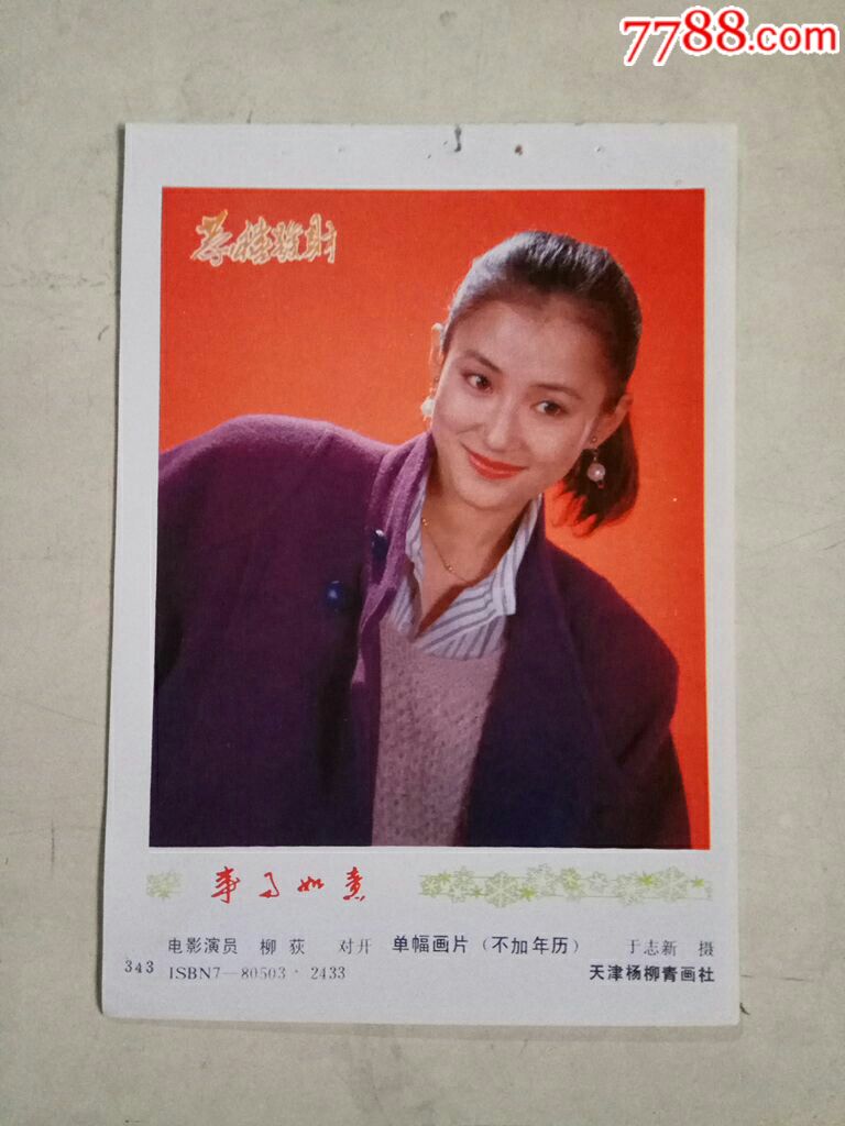 电影演员柳荻-价格:5元-se70051237-年画缩样散页-零售-7788收藏__收