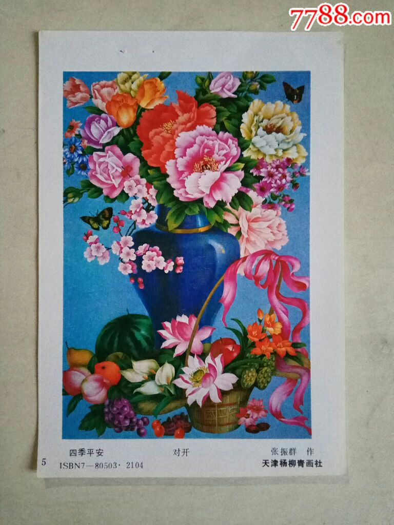 四季平安--张振群作-价格:2元-se70050286-年画缩样散页-零售-7788
