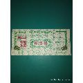 淮阴卷烟厂短期融资券伍百元(se70052888)_7788收藏__收藏热线