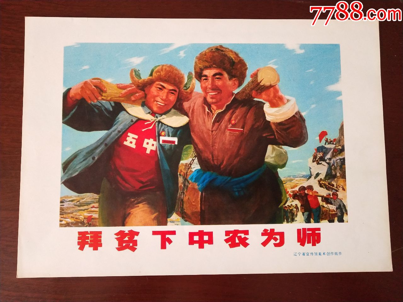 拜贫下中农为师