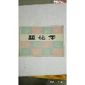 包邮78年《题花集》9品(se70054030)_7788收藏__收藏热线