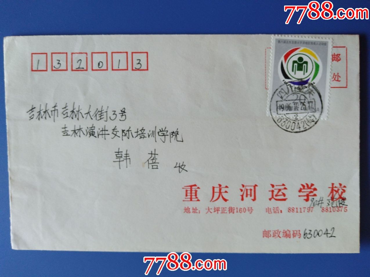 1996年四川重庆河运学校邮吉林校园信封