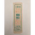 吉林省长春市78年节日鱼票！(se70055245)_7788收藏__收藏热线