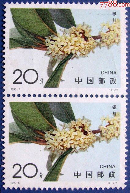 全新银桂花双连票---邮票低价甩卖--实拍--包真