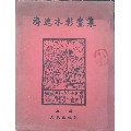 1926年《济远水彩画集》(se70059013)_7788收藏__收藏热线