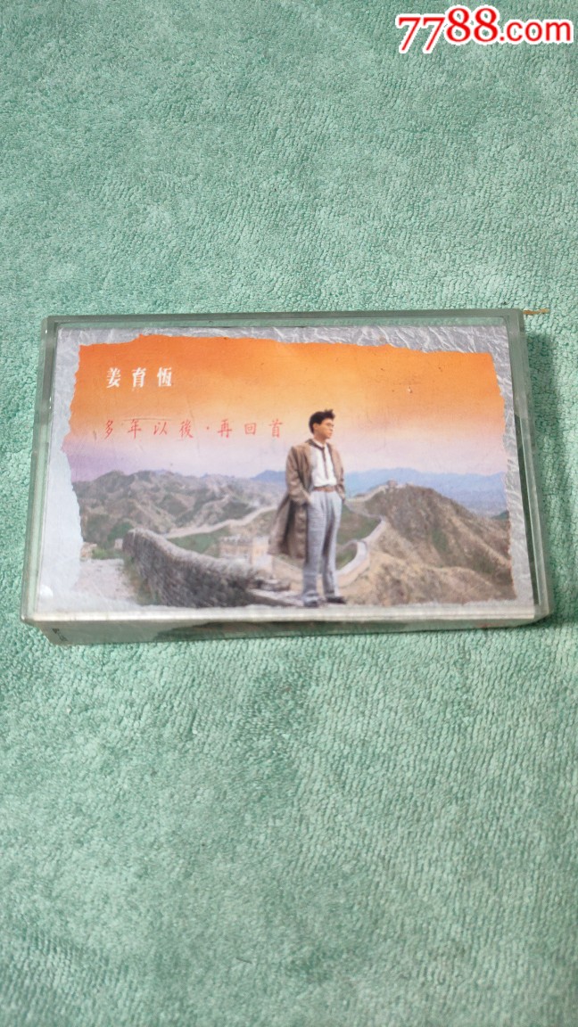 姜育恒-多年以后-再回首