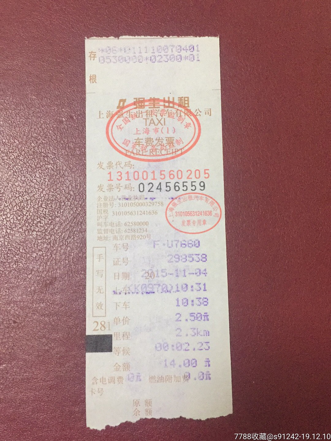 15年上海强生出租车票