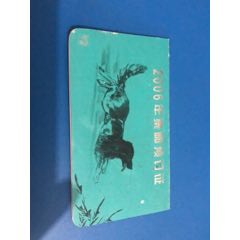 2006年邮票预定证(se70061184)_7788收藏__收藏热线