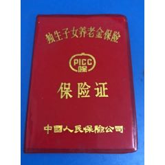 独生子女养老金保险证(se70061337)_7788收藏__收藏热线