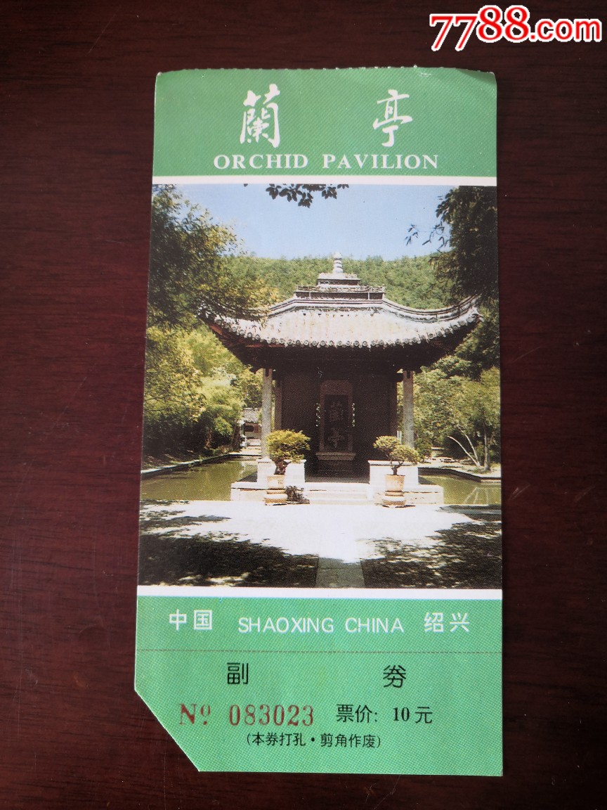《书法圣地--绍兴兰亭》参观券-旅游景点门票-7788收藏__收藏热线