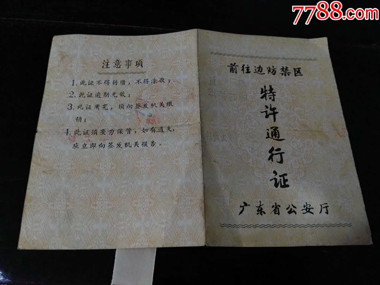 前往边防禁区特许通行证