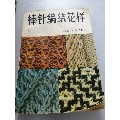 棒针编结花样(se70063926)_7788收藏__收藏热线