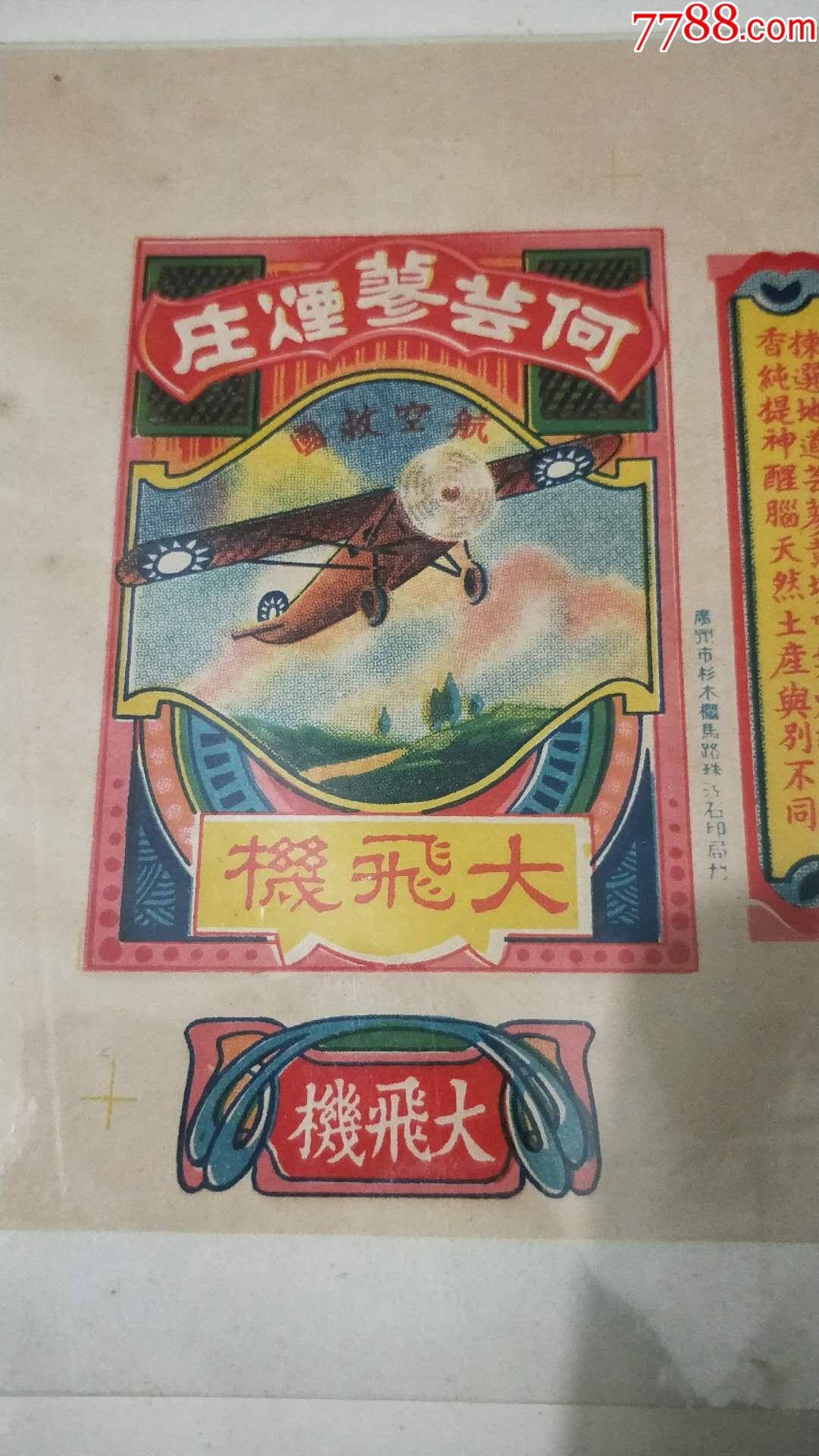 民国老烟标,大飞机,航空救国