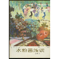 水粉画浅谈[陕西印7千册](se70064942)_7788收藏__收藏热线