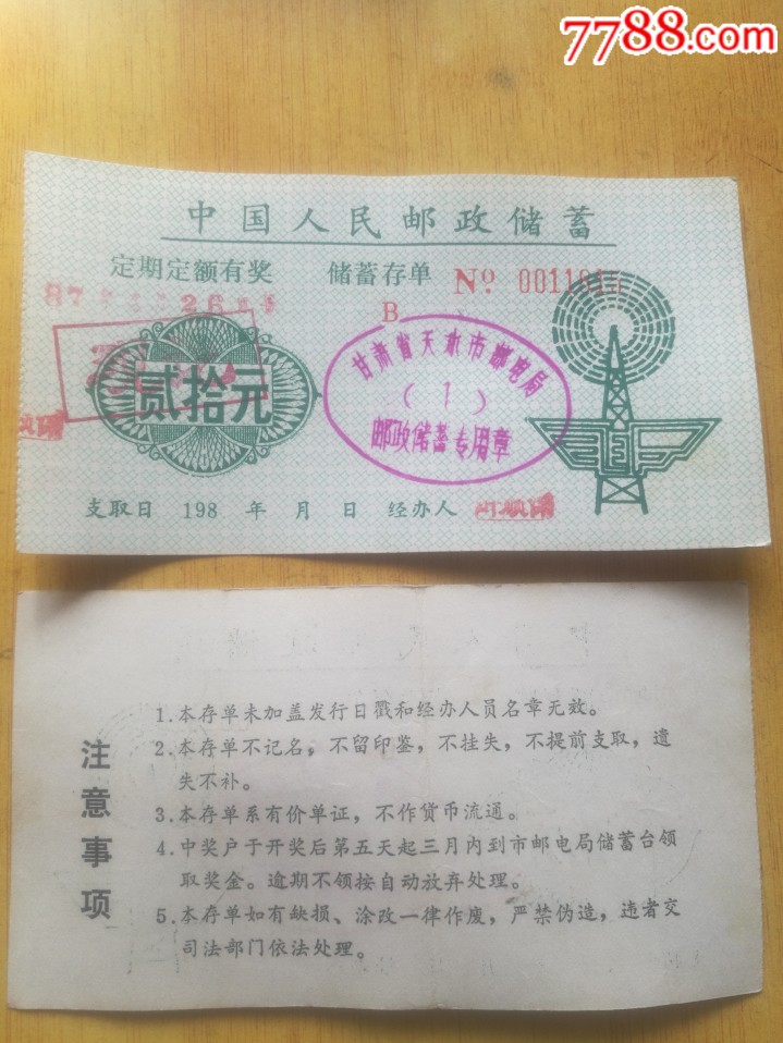 中国人民邮政储蓄存单