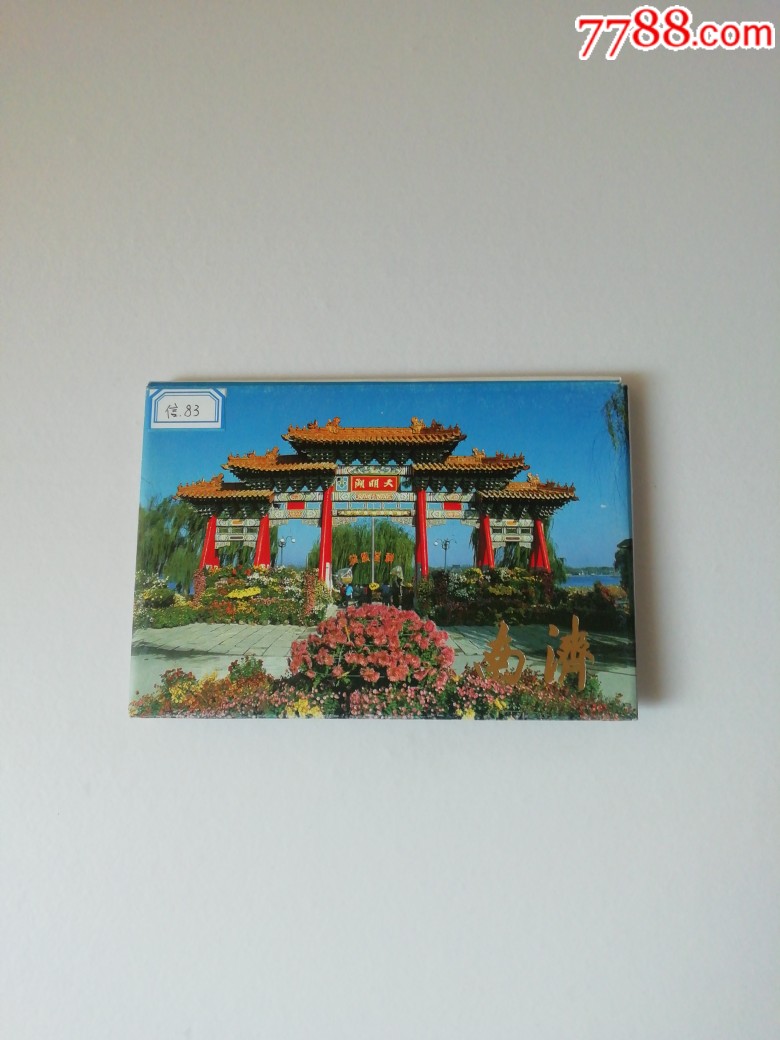 济南【二】-价格:80元-se70065855-明信片/邮资片-零售-7788收藏