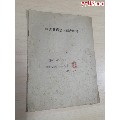 1954年《中国共产党入党志愿书》（上海）(se70066824)_7788收藏__收藏热线