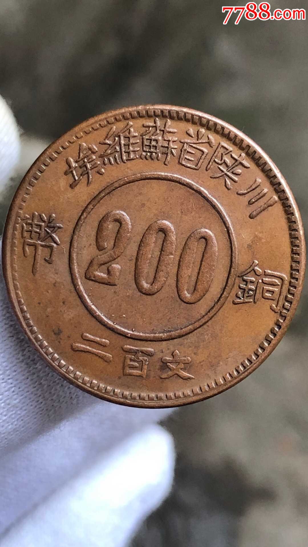 川陕苏维埃200文
