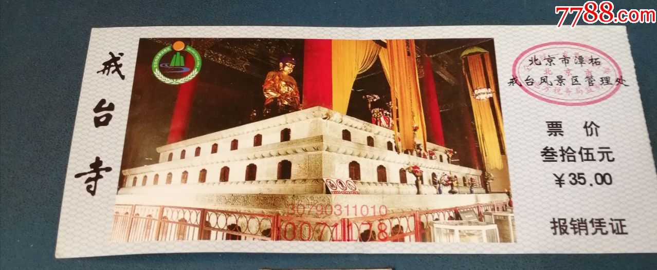 北京市.--戒台寺.35元的.