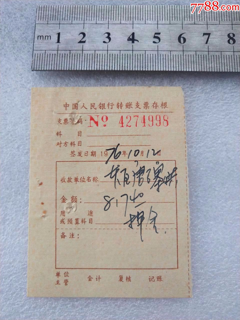 中国人民银行支票存根两枚