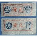 1963年雅安县粮食局黄豆票2枚合售(se70073035)_7788收藏__收藏热线