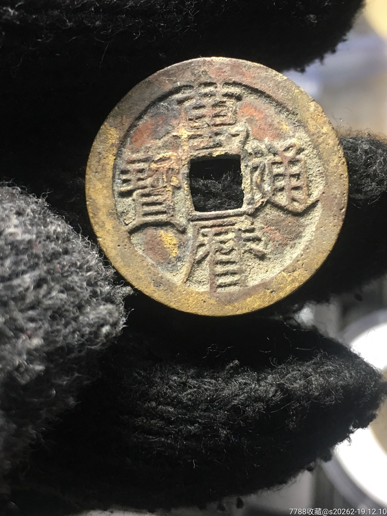 万历通宝小平水坑红皮内表金锈