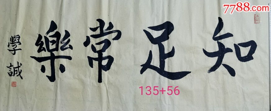 释学诚书法-价格:1200元-se70074125-书法原作-零售-7788收藏__收藏热线