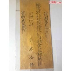清代山西木版（城隍圣诞献戏三天）邀请单(se70074280)_7788收藏__收藏热线