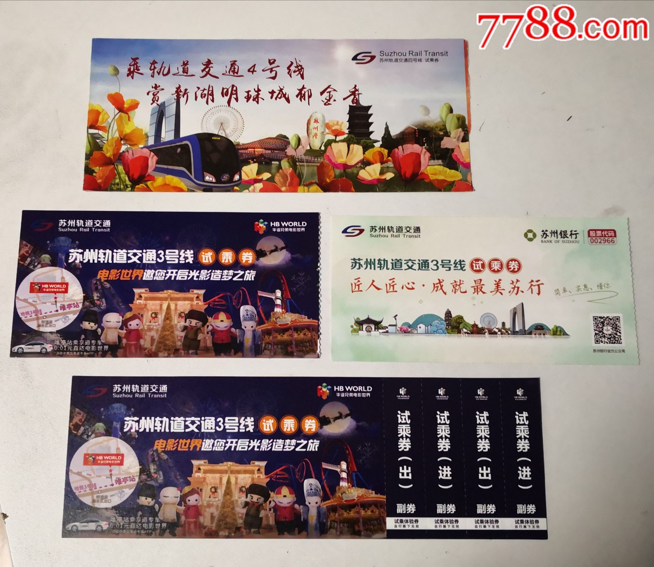 苏州地铁试乘券-地铁/轨道车票-7788收藏__收藏热线