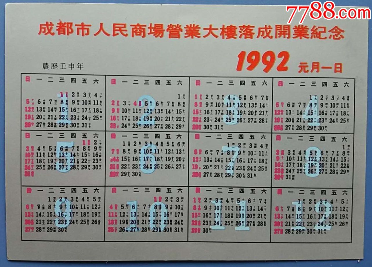 1992年成都市人民商场营业大楼落成开业纪念年历片1张